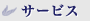 �T�[�r�X