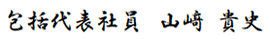image_包括代表社員 山﨑貴史