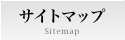 �T�C�g�}�b�v
