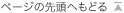 �y�[�W�̐擪�ւ��ǂ�
